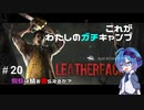 【DbD】これがわたしのガチキャンプ＃20【CeVIO実況】
