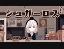 シュガーロス／和ぬか(cocone。cover)歌ってみたfull