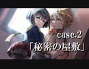 【クトゥルフ】無垢なる混沌 Case.2：「秘密の屋敷」【募：まともなPC】
