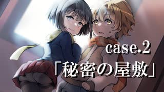 【クトゥルフ】無垢なる混沌 Case.2：「秘密の屋敷」【募：まともなPC】