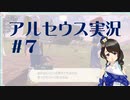 【実況】夢女Vtuberが行く！ヒスイ地方の旅 #7