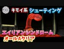 【TAS】エイリアンシンドローム オールAクリア