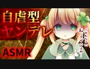 【ヤンデレASMR】自虐型ヤンデレちゃんはネガティブすぎる【メンヘラ/男性向けシチュエーションボイス】