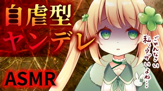 【ヤンデレASMR】自虐型ヤンデレちゃんはネガティブすぎる【メンヘラ/男性向けシチュエーションボイス】