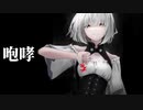 【オリジナル】咆哮