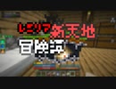 【Minecraft】レミリア新天地冒険譚 Part.11【ゆっくり実況】