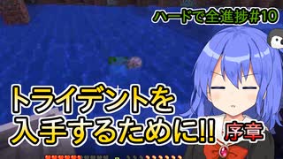 【マイクラゆっくり実況】ハードで全進捗制覇へ！part10「ドラウンド捜索！」