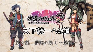 【城プロRE】天下統一への道　第55話　夢路の果て　～越前～【ゆっくり】