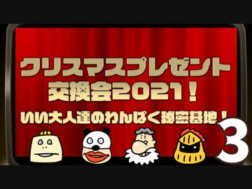 「クリスマスプレゼント交換会2021」！いい大人達のわんぱく秘密基地！　再録3