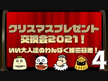 「クリスマスプレゼント交換会2021」！いい大人達のわんぱく秘密基地！　再録4