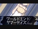 【おまけ回】[※ネタバレ注意] 取り逃したイベントとか見る！【ワールドエンドサマーデイズ】#25