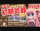 FF5PR_初期武器縛り+Lv04