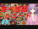【VOICEROID】＃8　ホテルで美味しいバイキング！「ディネット」【食べ放題】