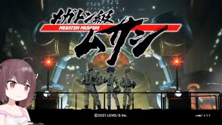 ロボットとアクションが好きな人に一度はやってほしいゲームをきりたんがお勧めしてくれる【メガトン級ムサシ】
