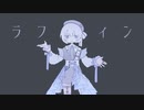 ラフィン / Yasson (covered by 薄氷いより)〖オリジナルMV〗