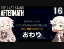 ARIA姉妹とThe Last Stand:Aftermath Part16