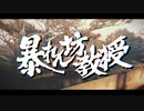 【にじさんじMMD】暴れん坊教授【だいたいあってる】