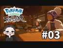 【大福さんの】 Pokémon LEGENDS アルセウス 【ゲーム実況】part03