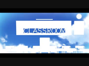 【ボカロ&UtaU&SynthVカバー】CLASSROOM【16人コラボ】【PV付き】