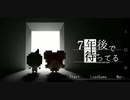 7年後で待ってるPart32