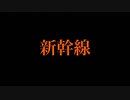 新幹線(お金がないので鈍行にしときますmix)