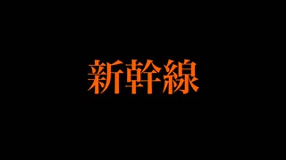 新幹線(お金がないので鈍行にしときますmix)