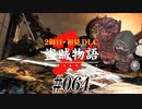 【2周目】ダークソウル２実況／盗賊物語２【初見DLC】#064