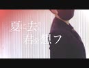 【&u】夏に去りし君を想フ【踊ってみた】