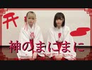 【ロリブラザーズ】神のまにまに【踊ってみた】