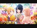 【花笑み咲匂う】ニワカＰが八宮めぐるのサポコミュを読む【シャニマス】