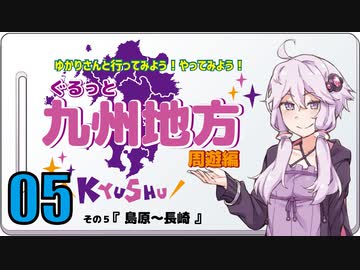 ゆかりさんと行ってみよう！やってみよう！【九州地方 周遊編05  島原～長崎】