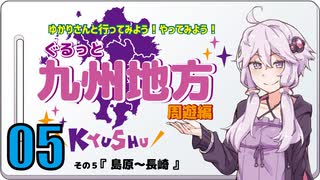 ゆかりさんと行ってみよう！やってみよう！【九州地方 周遊編05  島原～長崎】