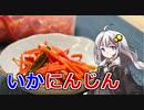 釣れなくても料理！いかにんじん！【VOICEROIDキッチン】