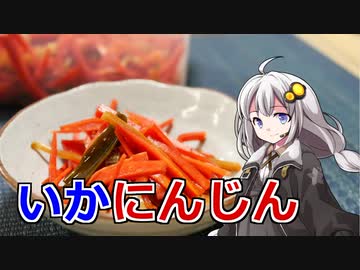 釣れなくても料理！いかにんじん！【VOICEROIDキッチン】