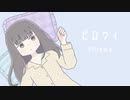 ピロウィ - 枝 feat.初音ミク