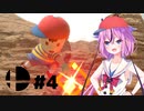 【スマブラSP】ヒメミコの 仲良くケンカしな！ #4【ガイノイドTalk実況】