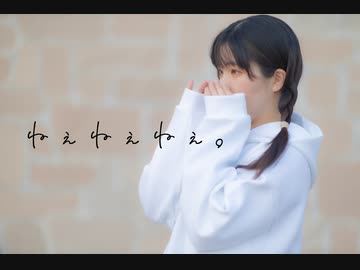 【ふうにぃ】ねぇねぇねぇ。【踊ってみた】