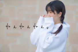 【ふうにぃ】ねぇねぇねぇ。【踊ってみた】