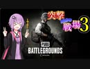 【PUBG】突撃、となりの戦場PART3【VOICEROID実況】