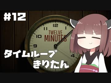 タイムループきりたん #12