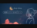 【寝落ちラジオ】おやすみなさい