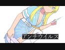 【Lily】アンチウイルス【オリジナル曲】