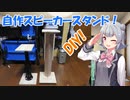 【CeVIO解説】六花ちゃんがスピーカースタンド自作を解説【小春六花】