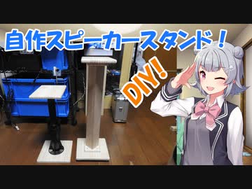 【CeVIO解説】六花ちゃんがスピーカースタンド自作を解説【小春六花】