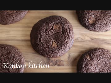 【ココアクッキー】カカオの風味香るチョコチップクッキーココアの作り方