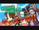 【VOICEROID実況】アイク使い結月ゆかりのスマブラSP #54【キッチン杯】