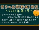 来月からは週に1回投稿(土曜日)の場合もあります【杏子の出荷(動画)状況・2022年第1号】