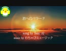【Saki AI】君へのバラード【Synthesizer V】【オリジナル】
