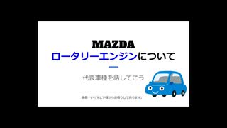 趣味放送第１回アーカイブ~MAZDAロータリーエンジンについて~