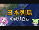 【VOICEVOX解説】日本列島の成り立ち